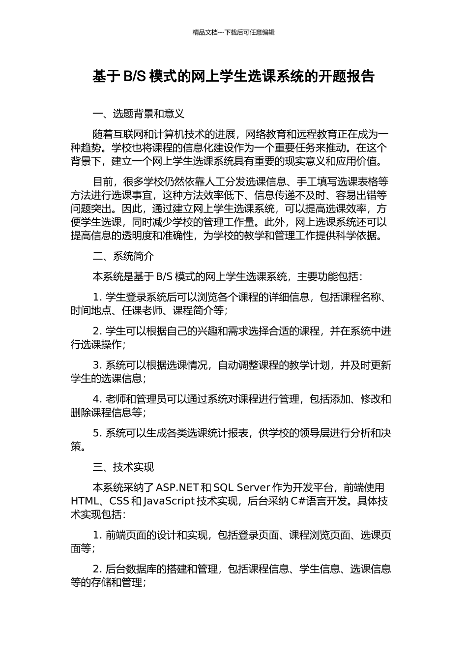 S模式的网上学生选课系统的开题报告_第1页