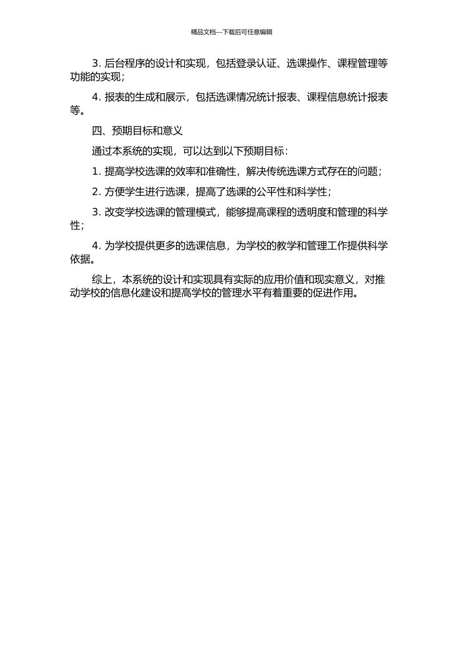S模式的网上学生选课系统的开题报告_第2页