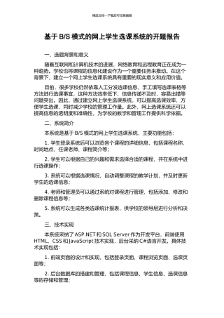 S模式的网上学生选课系统的开题报告