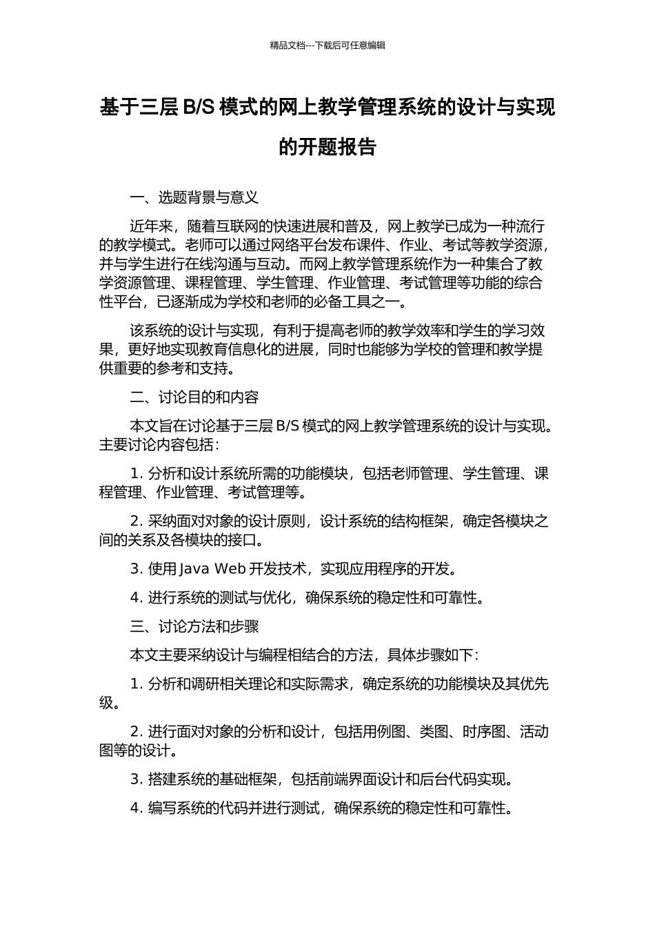 S模式的网上教学管理系统的设计与实现的开题报告_第1页