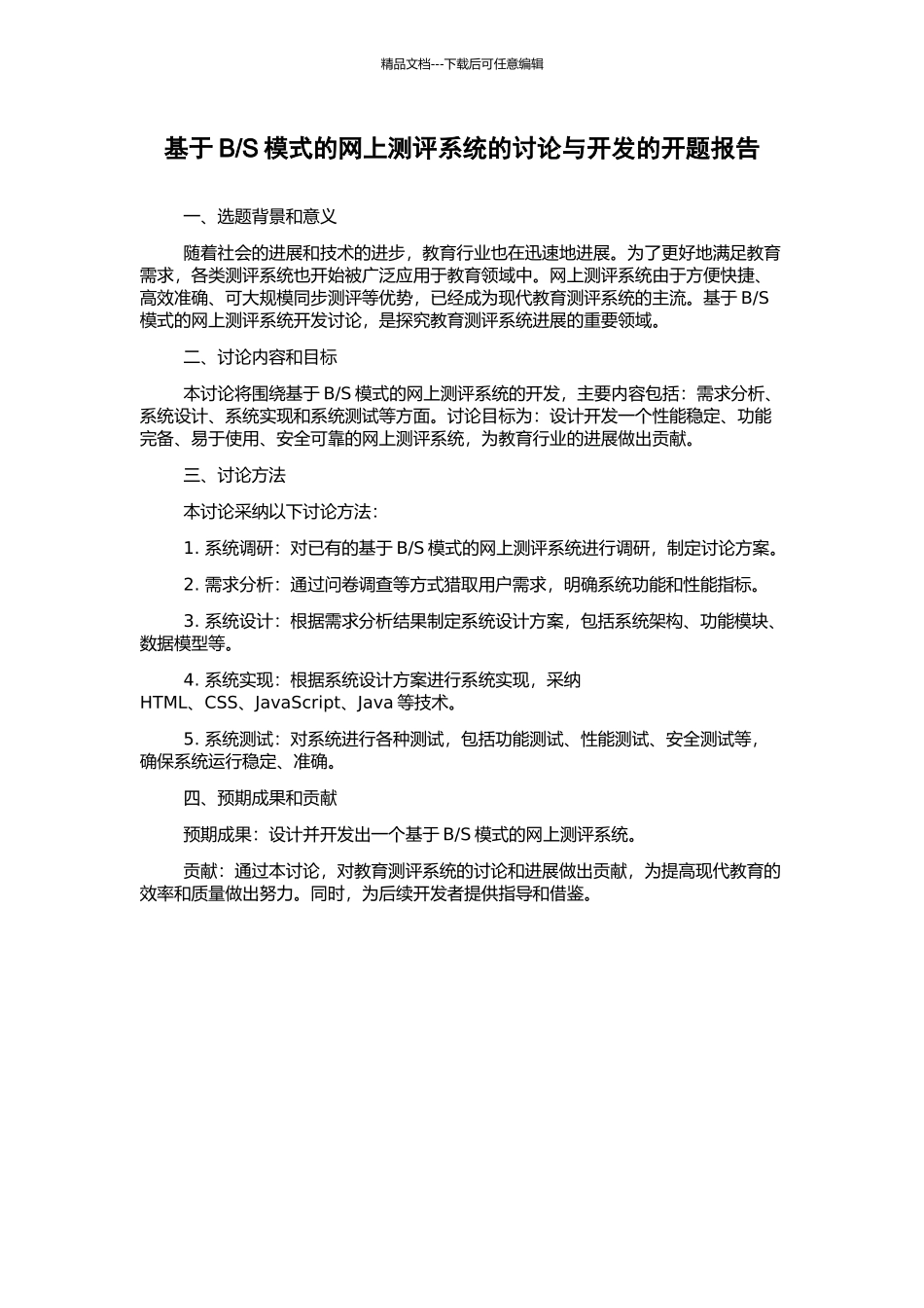 S模式的网上测评系统的研究与开发的开题报告_第1页