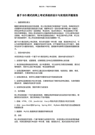 S模式的网上考试系统的设计与实现的开题报告