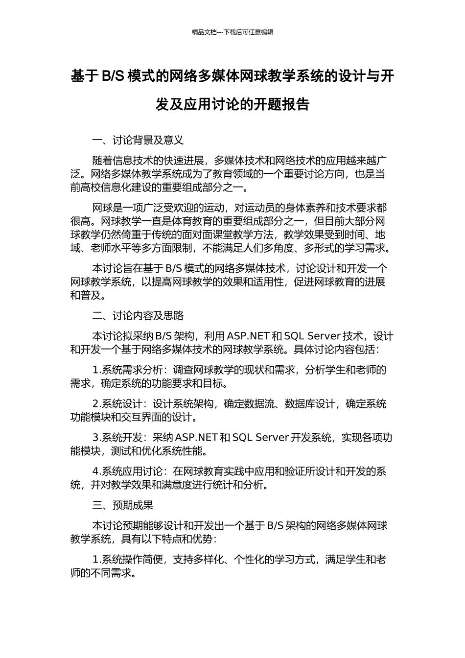 S模式的网络多媒体网球教学系统的设计与开发及应用研究的开题报告_第1页
