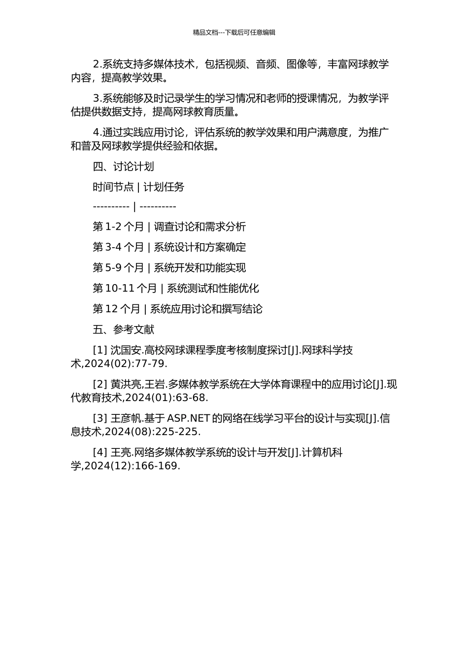 S模式的网络多媒体网球教学系统的设计与开发及应用研究的开题报告_第2页