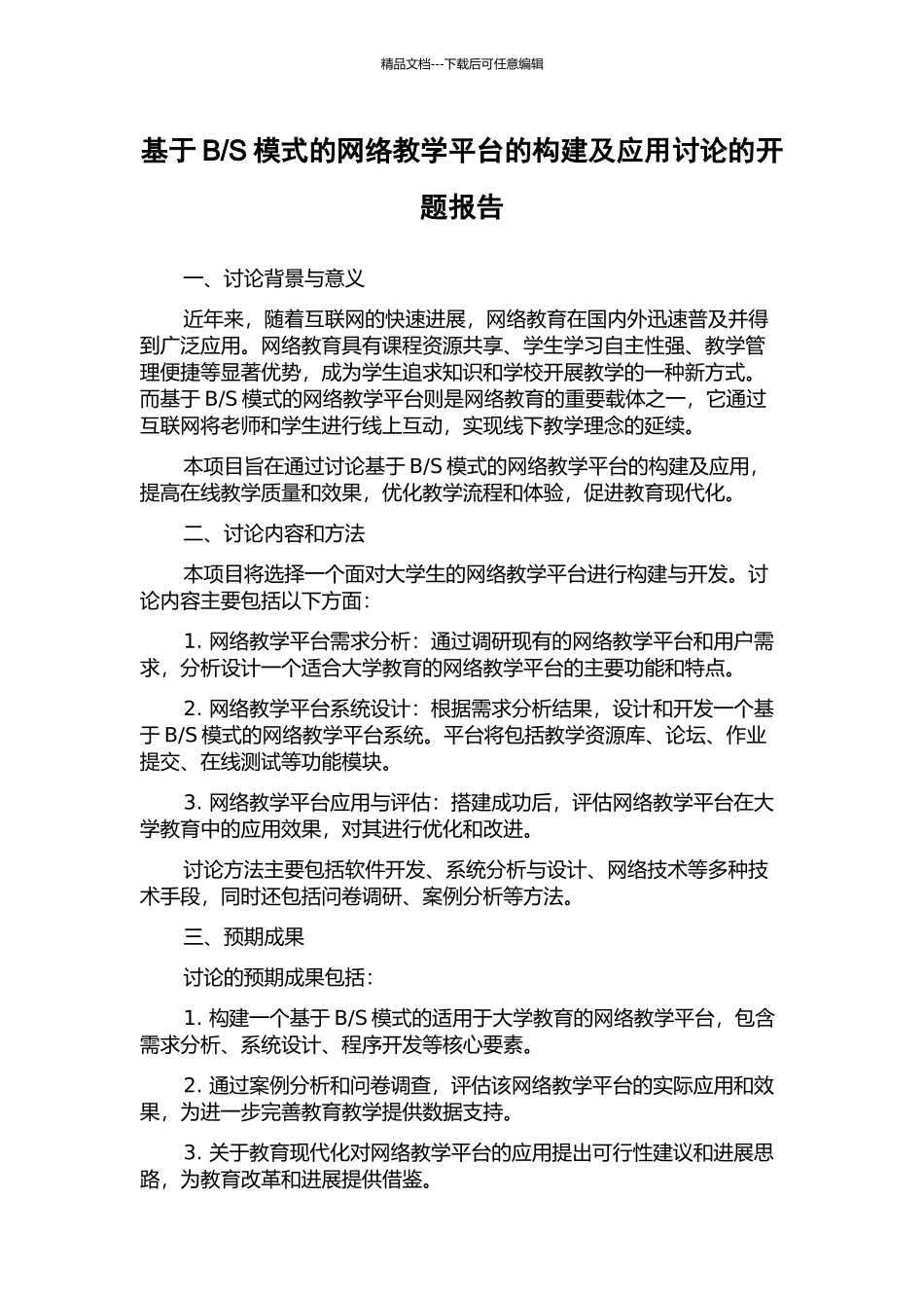 S模式的网络教学平台的构建及应用研究的开题报告_第1页