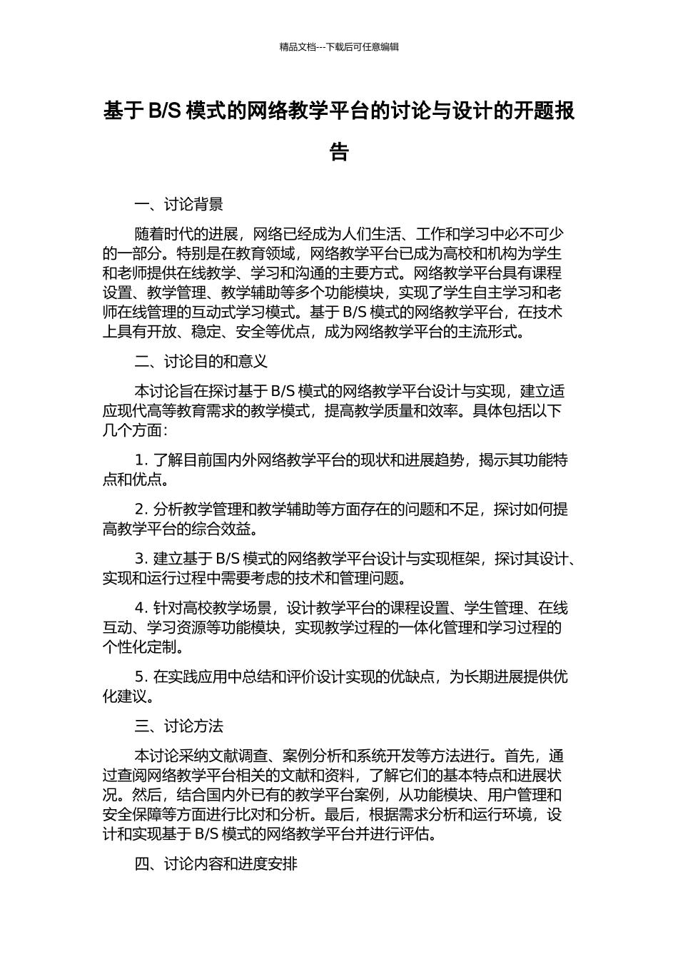 S模式的网络教学平台的研究与设计的开题报告_第1页
