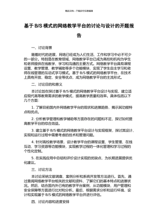 S模式的网络教学平台的研究与设计的开题报告
