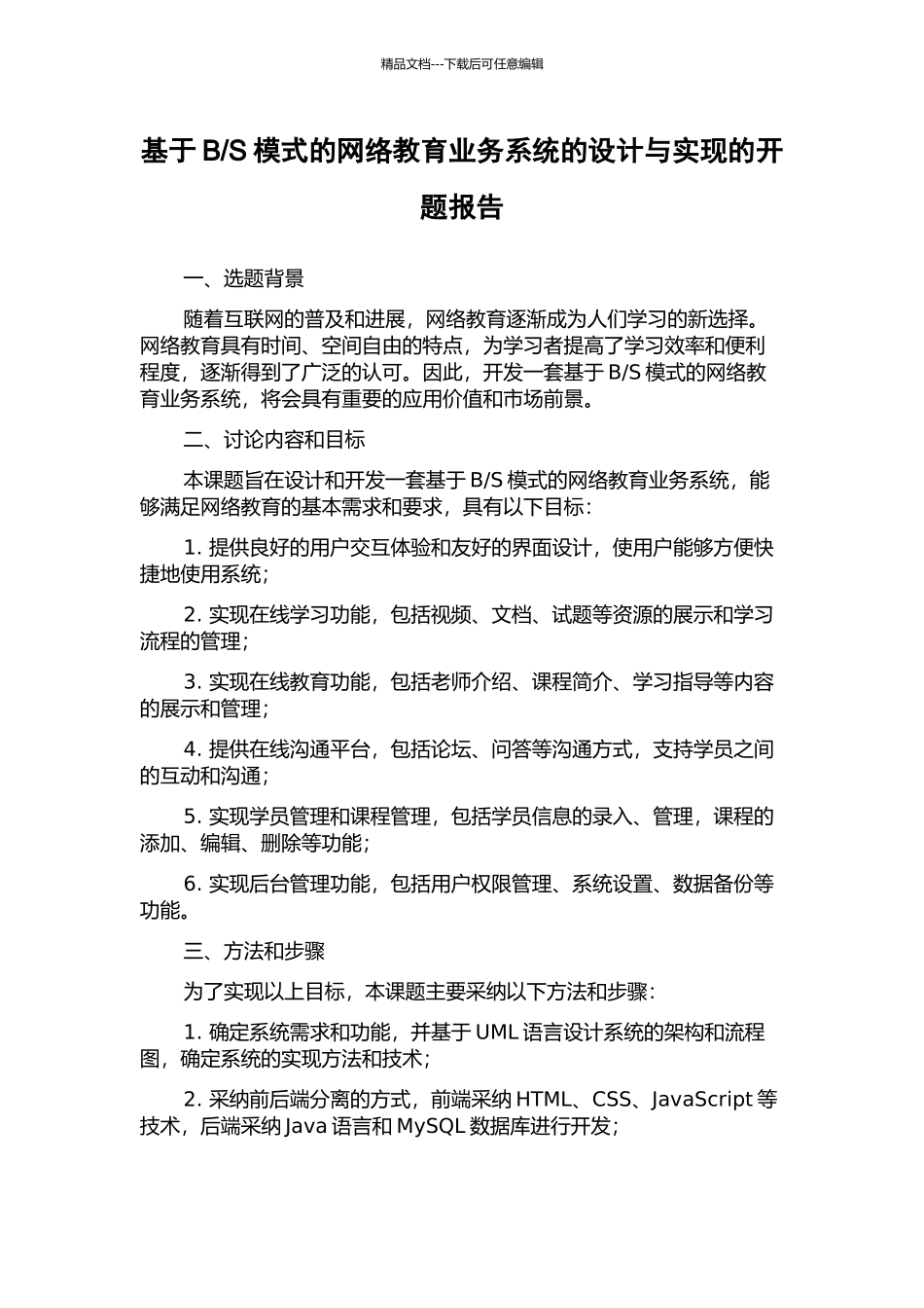 S模式的网络教育业务系统的设计与实现的开题报告_第1页