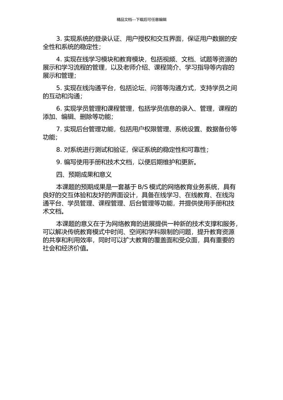 S模式的网络教育业务系统的设计与实现的开题报告_第2页
