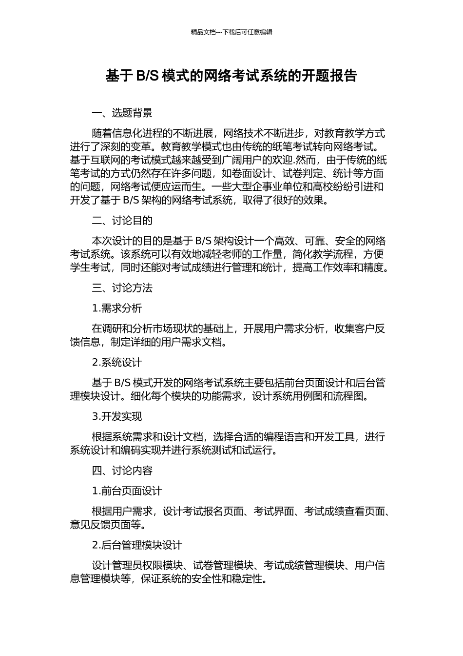 S模式的网络考试系统的开题报告_第1页