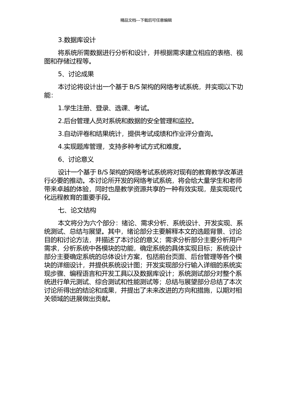 S模式的网络考试系统的开题报告_第2页