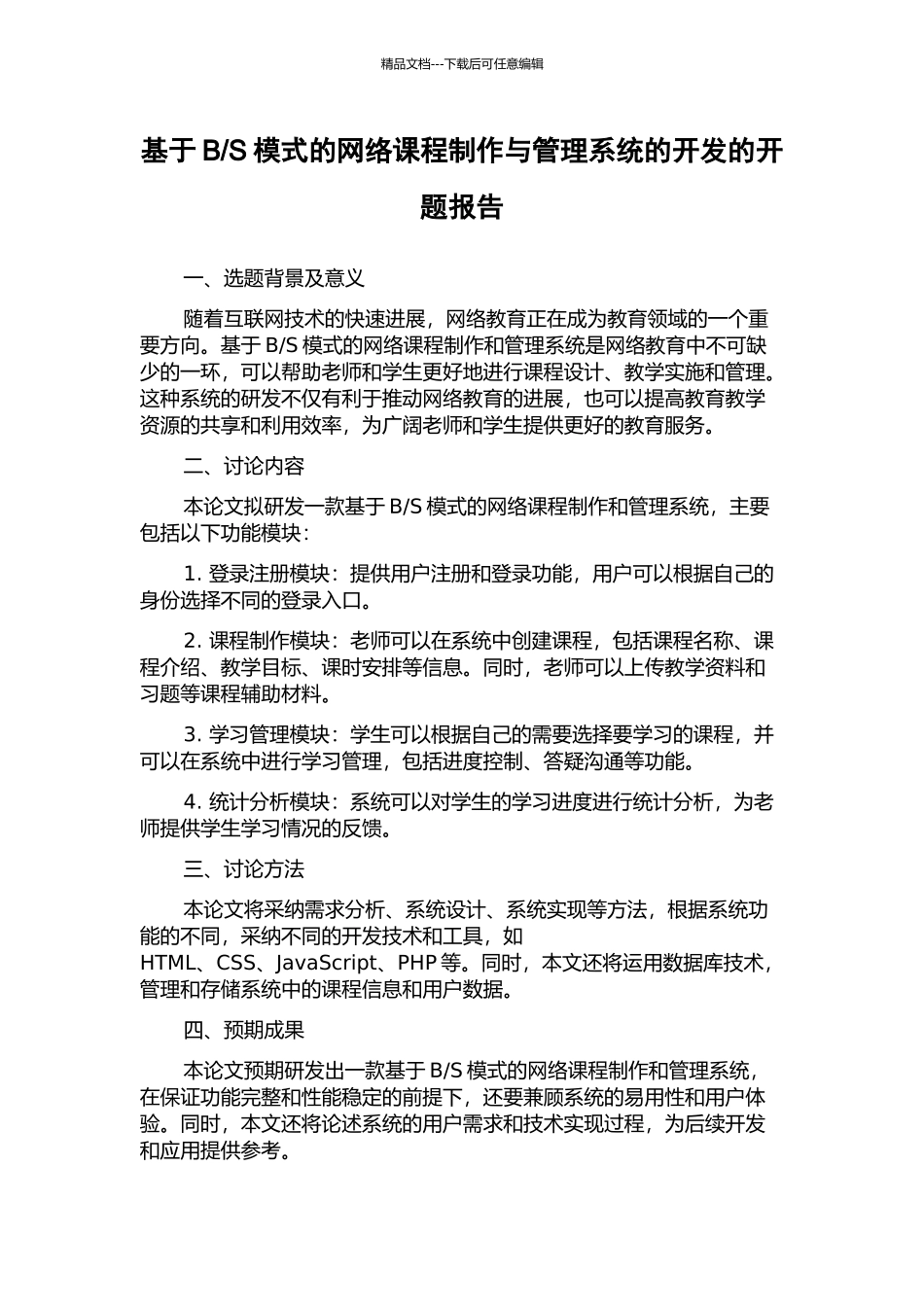 S模式的网络课程制作与管理系统的开发的开题报告_第1页