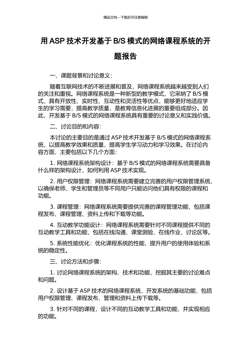 S模式的网络课程系统的开题报告_第1页