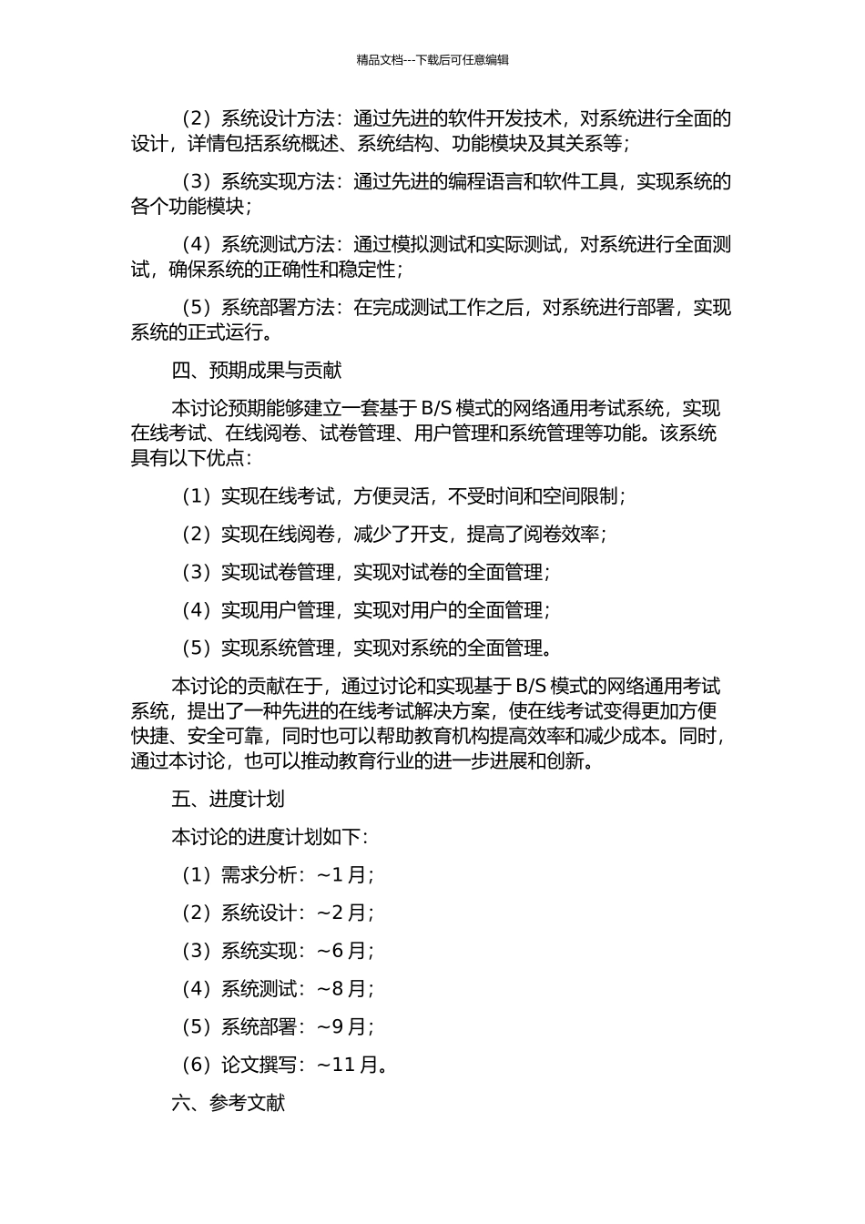 S模式的网络通用考试系统的研究与实现的开题报告_第2页