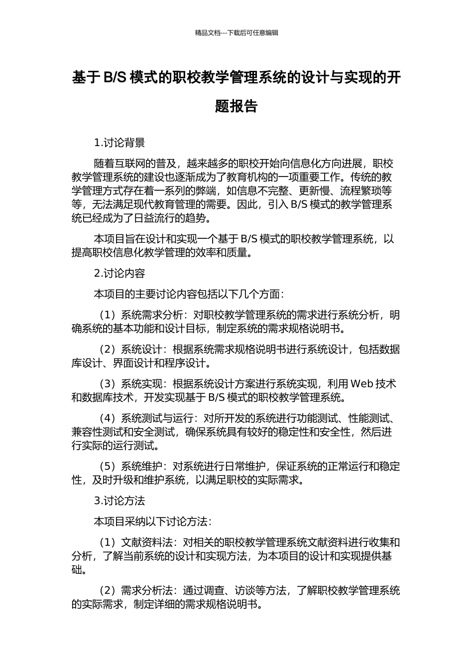 S模式的职校教学管理系统的设计与实现的开题报告_第1页