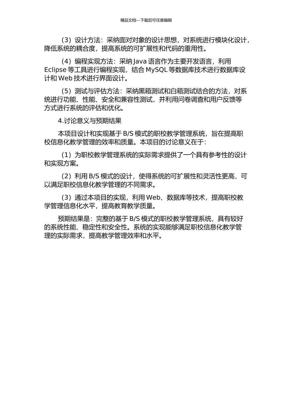 S模式的职校教学管理系统的设计与实现的开题报告_第2页