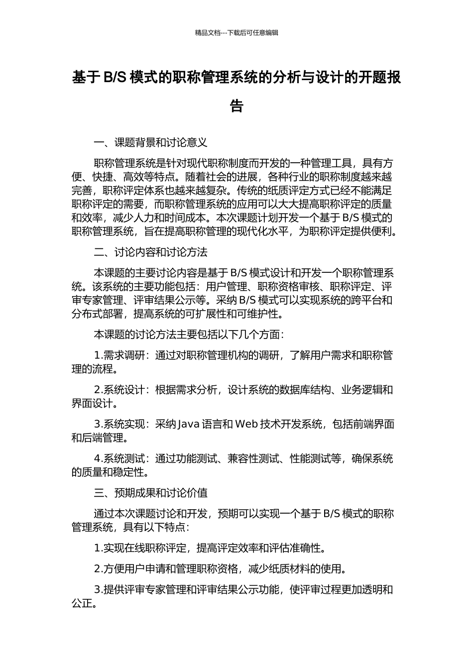 S模式的职称管理系统的分析与设计的开题报告_第1页
