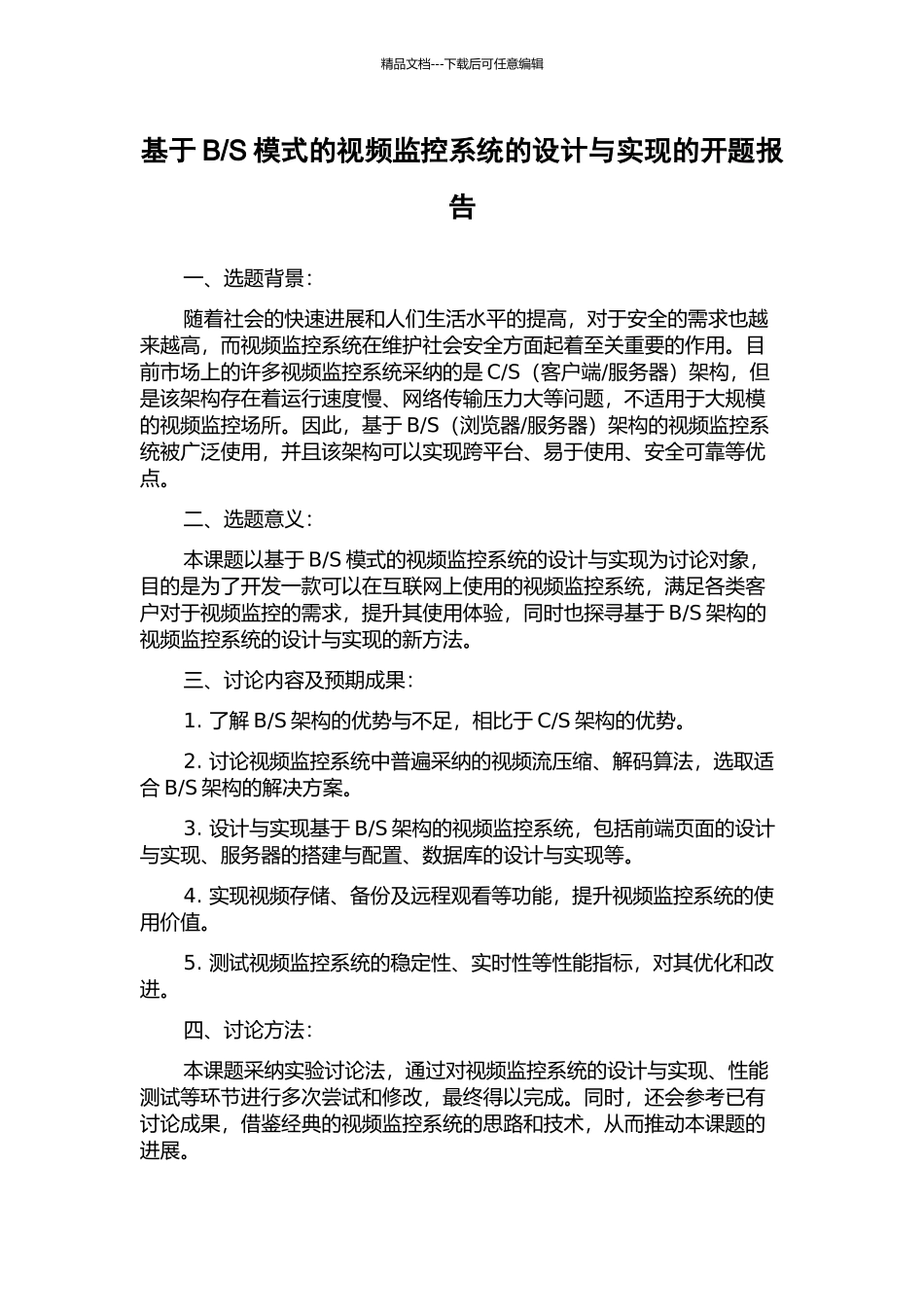 S模式的视频监控系统的设计与实现的开题报告_第1页