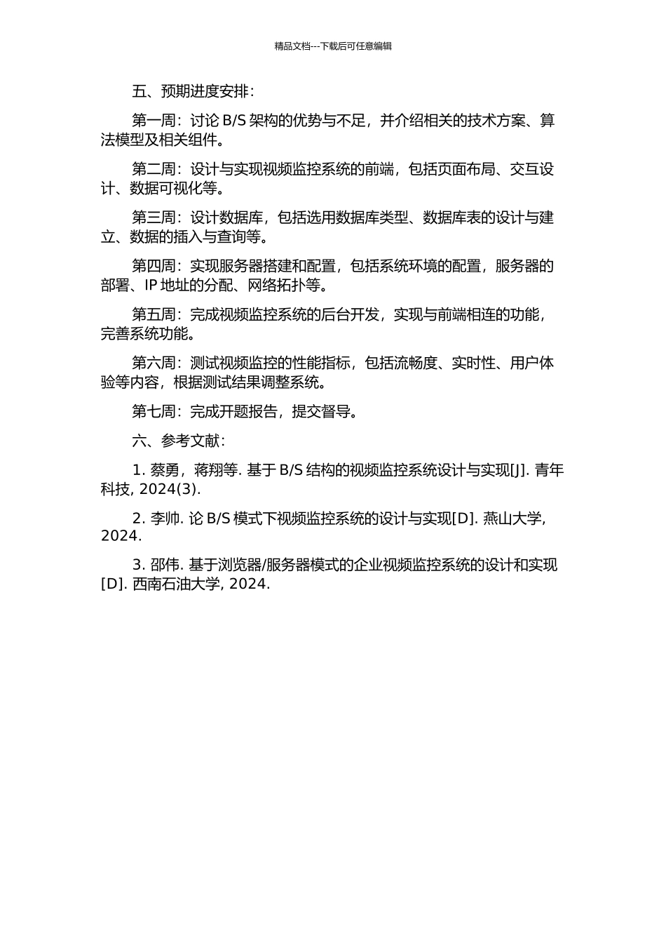 S模式的视频监控系统的设计与实现的开题报告_第2页