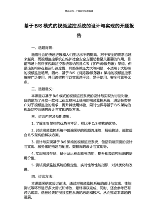 S模式的视频监控系统的设计与实现的开题报告