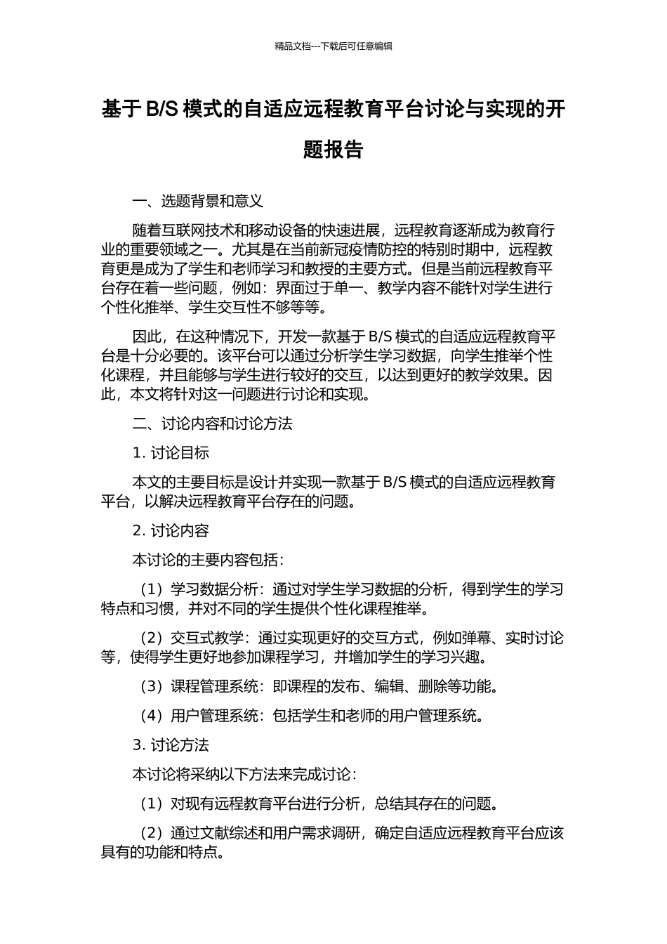 S模式的自适应远程教育平台研究与实现的开题报告_第1页
