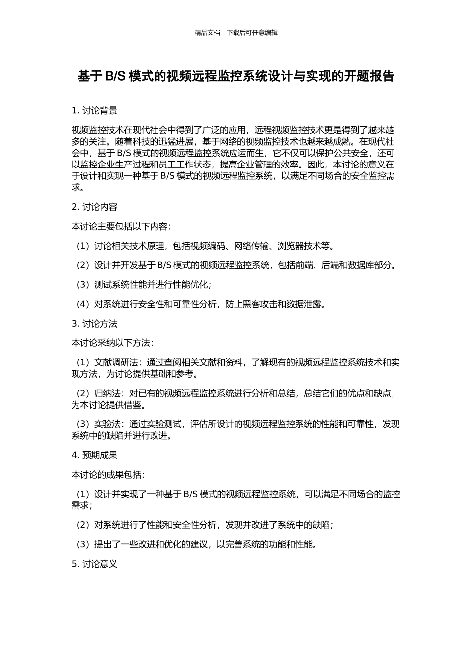 S模式的视频远程监控系统设计与实现的开题报告_第1页