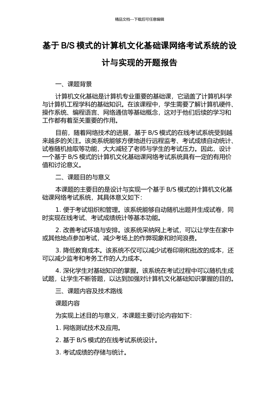 S模式的计算机文化基础课网络考试系统的设计与实现的开题报告_第1页
