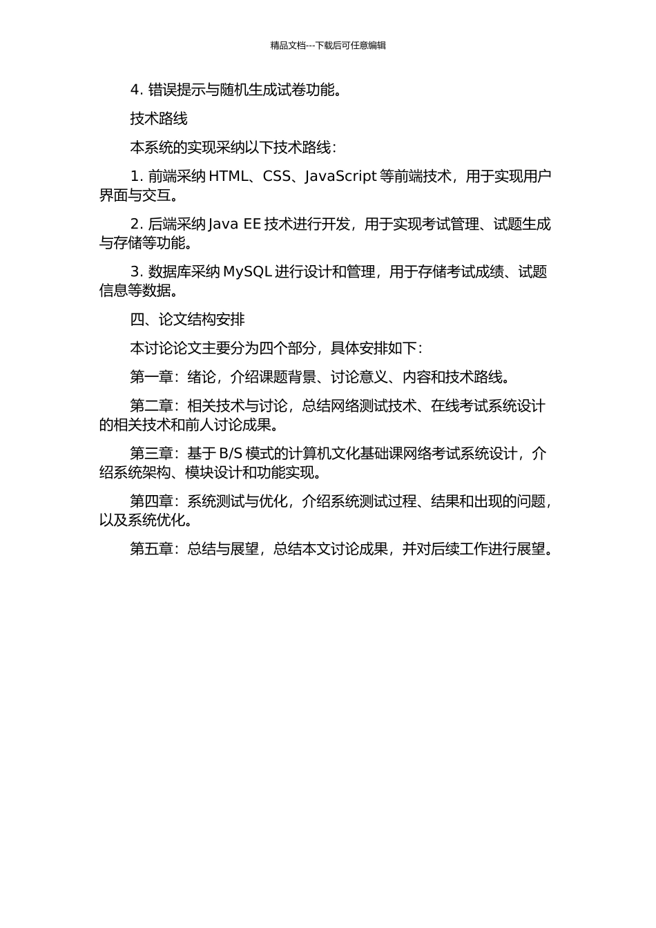 S模式的计算机文化基础课网络考试系统的设计与实现的开题报告_第2页