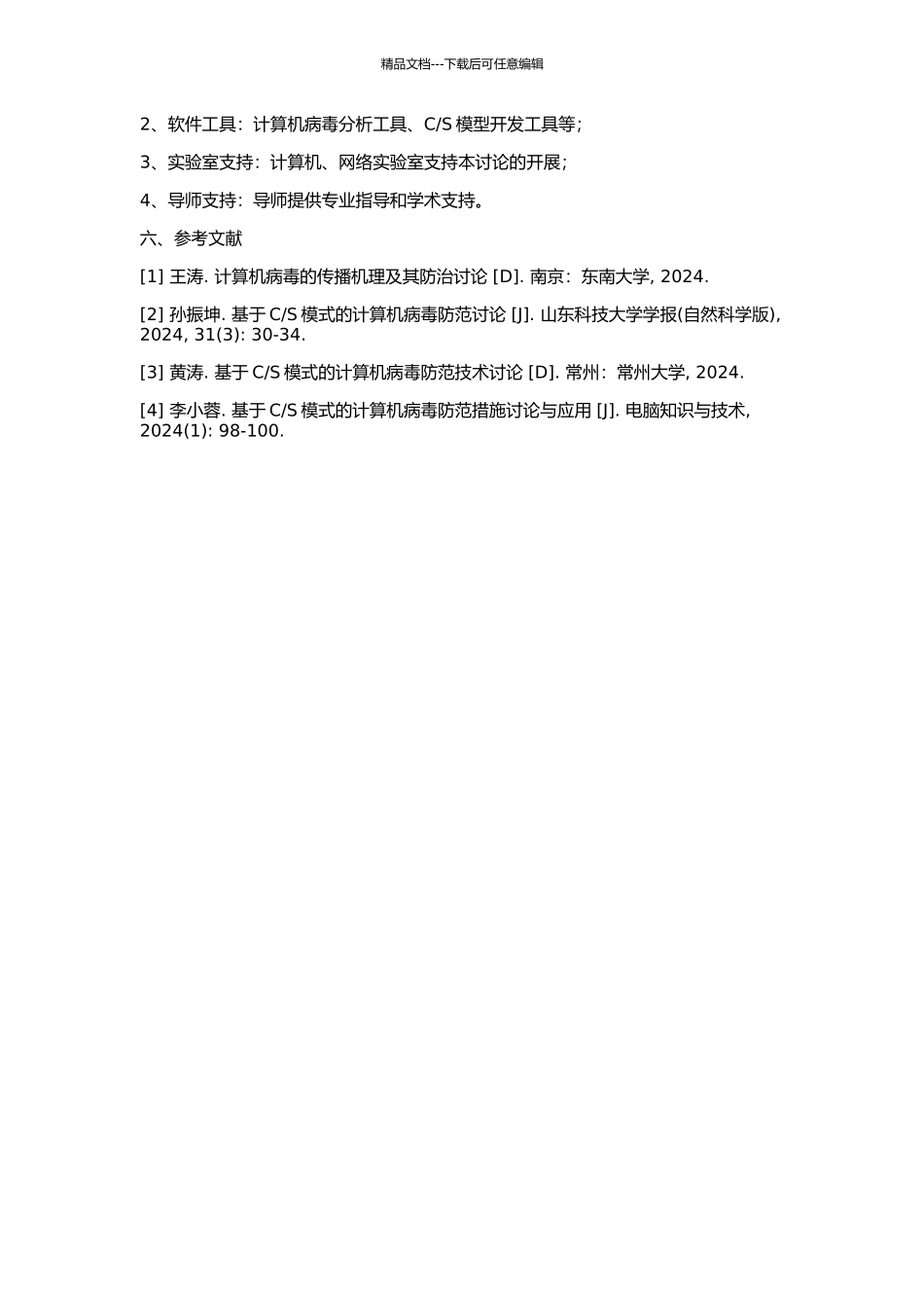 S模式的计算机病毒免疫模型研究的开题报告_第2页