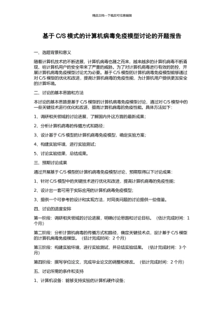 S模式的计算机病毒免疫模型研究的开题报告
