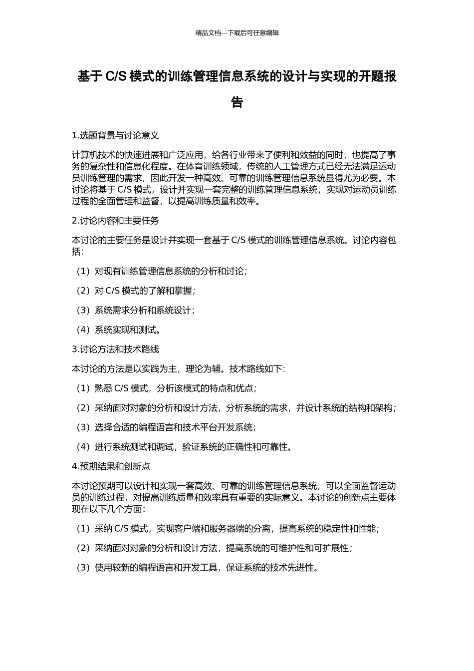 S模式的训练管理信息系统的设计与实现的开题报告_第1页