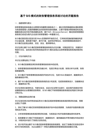 S模式的财务管理信息系统研究的开题报告