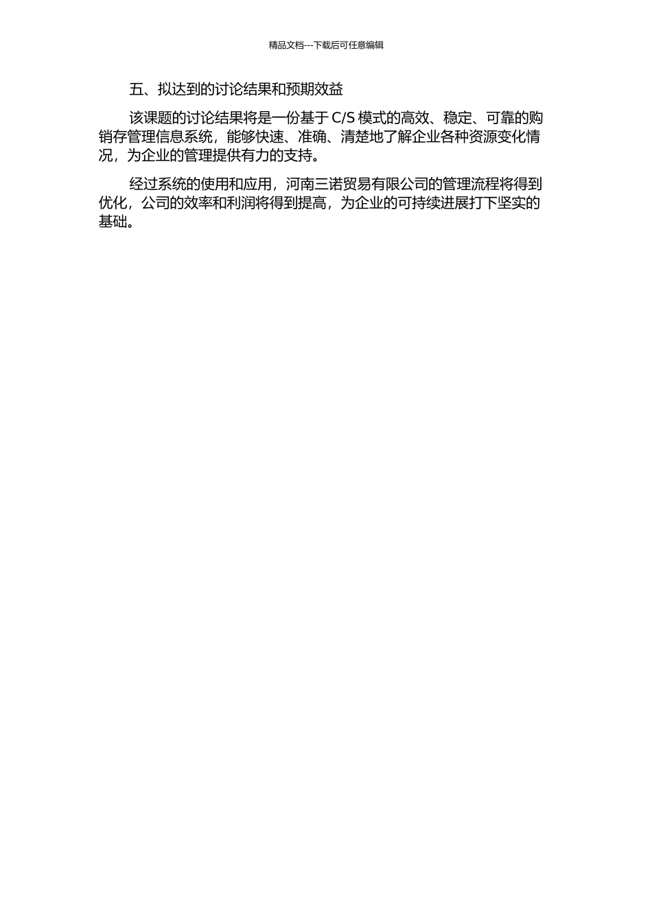 S模式的购销存管理信息系统设计--以河南三诺贸易有限公司为例的开题报告_第2页