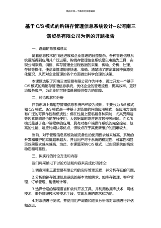 S模式的购销存管理信息系统设计--以河南三诺贸易有限公司为例的开题报告