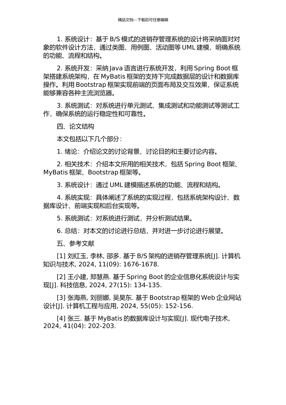 S模式的进销存管理系统的设计与实现的开题报告_第2页