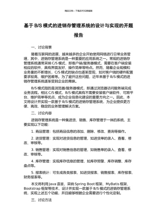 S模式的进销存管理系统的设计与实现的开题报告