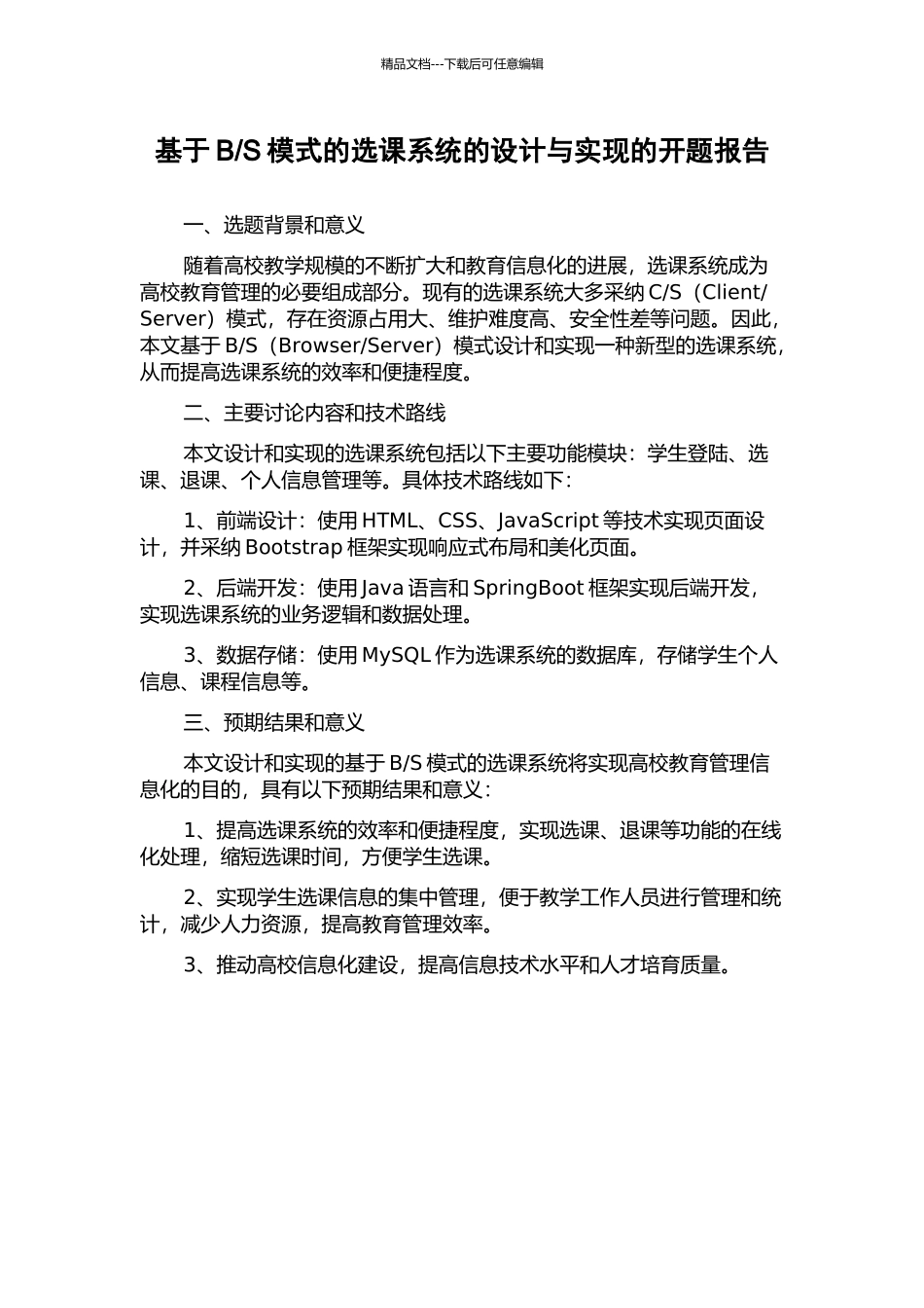 S模式的选课系统的设计与实现的开题报告_第1页