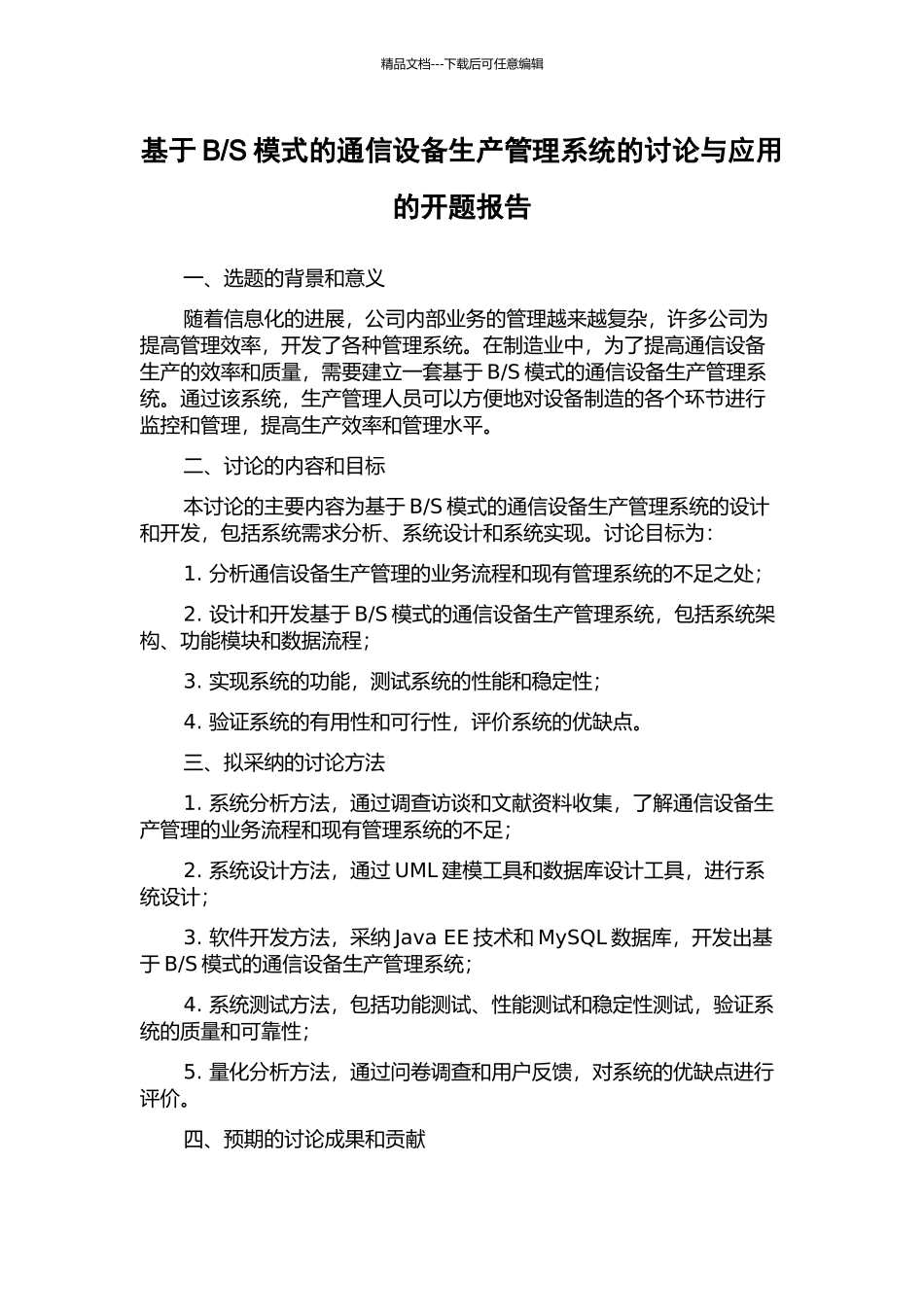 S模式的通信设备生产管理系统的研究与应用的开题报告_第1页