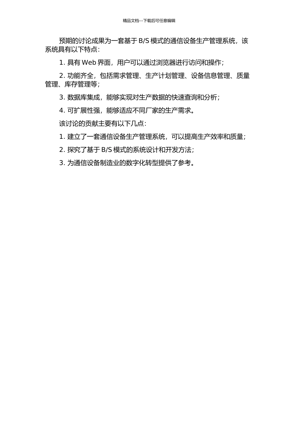 S模式的通信设备生产管理系统的研究与应用的开题报告_第2页