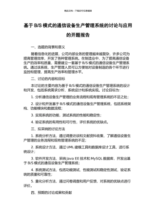 S模式的通信设备生产管理系统的研究与应用的开题报告