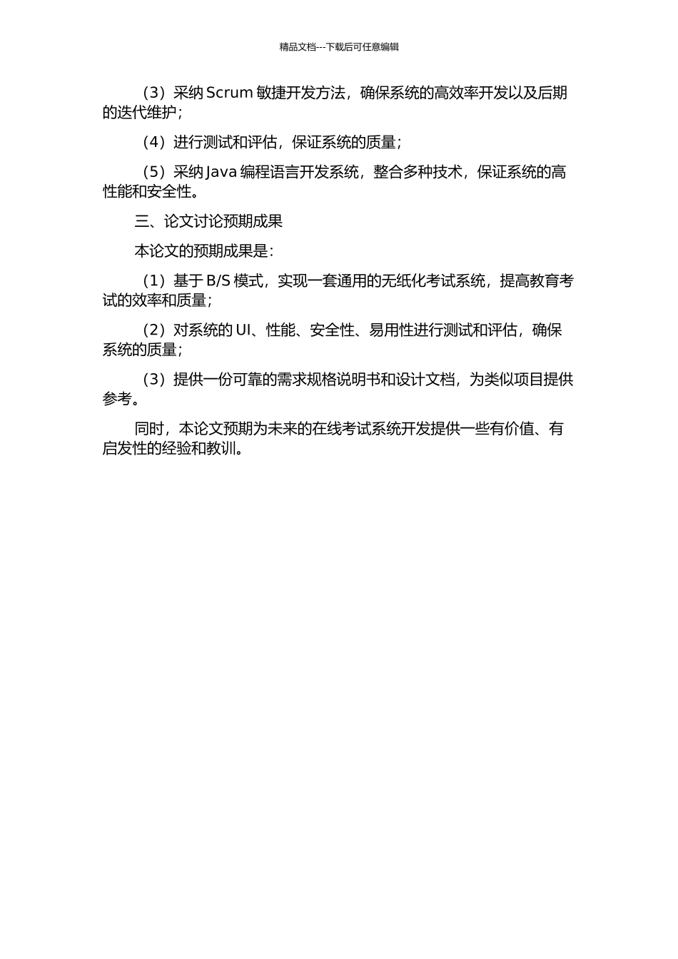 S模式的通用无纸化考试系统的开题报告_第2页