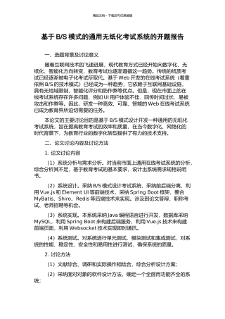S模式的通用无纸化考试系统的开题报告