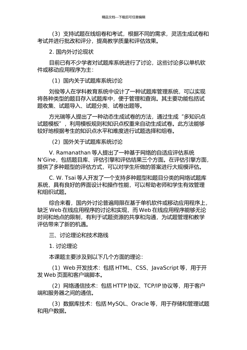 S模式的通用试题库设计与实现的开题报告_第2页