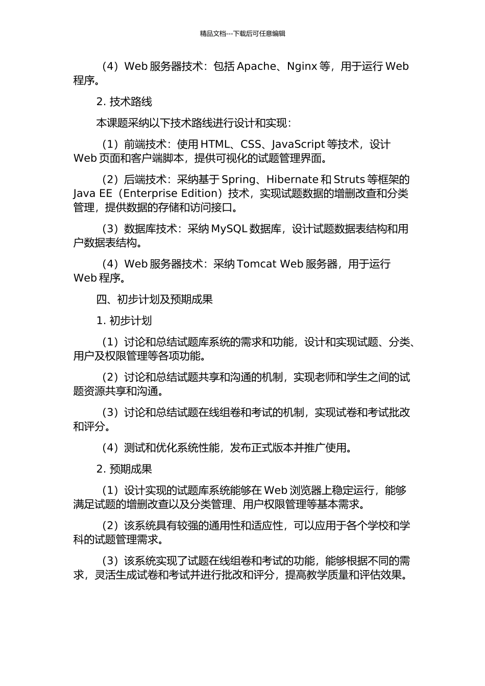 S模式的通用试题库设计与实现的开题报告_第3页