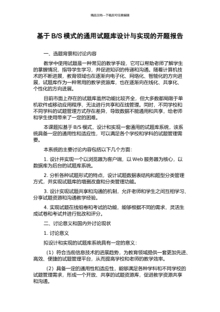 S模式的通用试题库设计与实现的开题报告