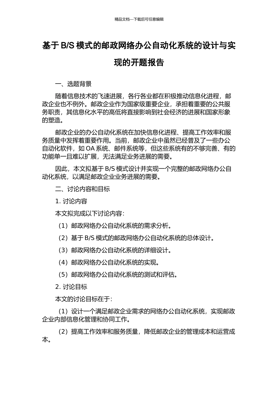 S模式的邮政网络办公自动化系统的设计与实现的开题报告_第1页