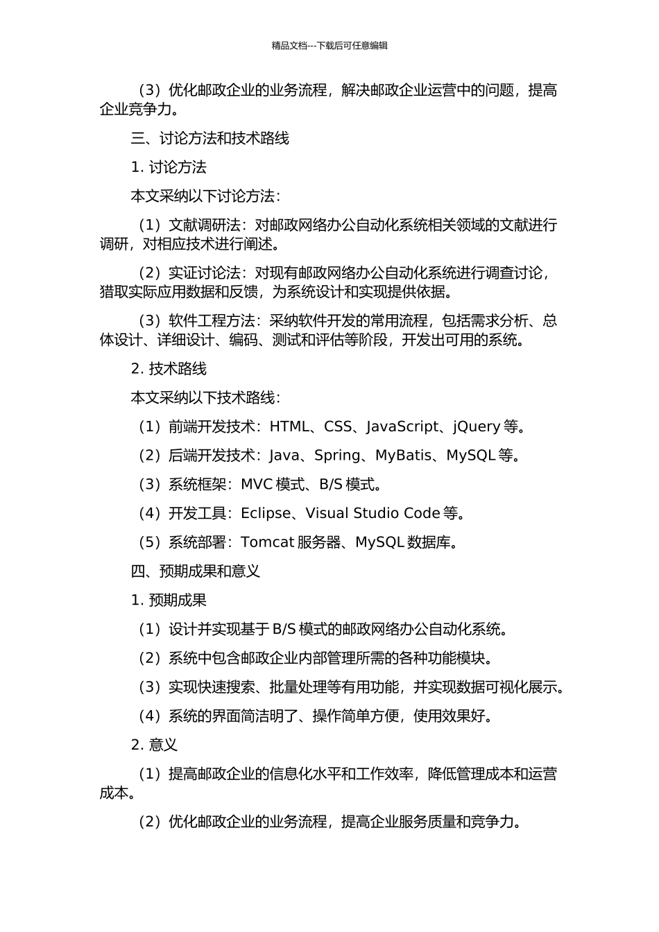 S模式的邮政网络办公自动化系统的设计与实现的开题报告_第2页