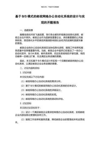 S模式的邮政网络办公自动化系统的设计与实现的开题报告