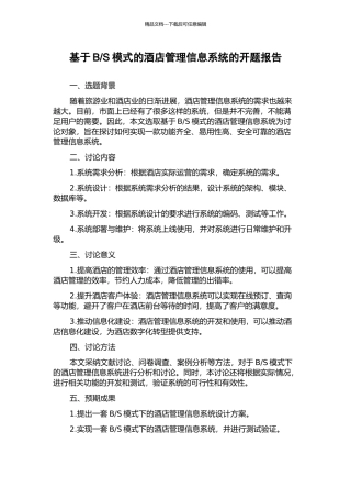 S模式的酒店管理信息系统的开题报告