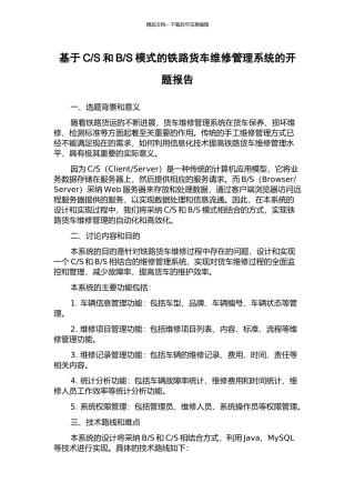 S模式的铁路货车维修管理系统的开题报告
